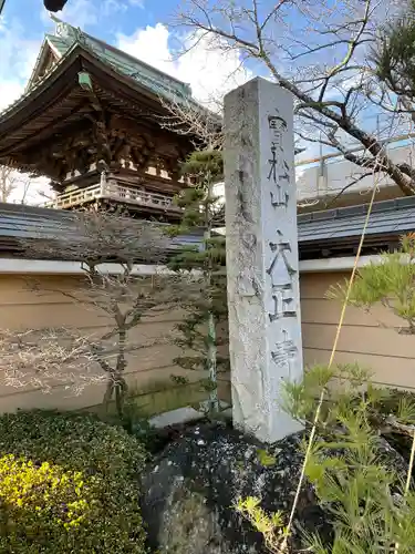 大正寺のその他建物