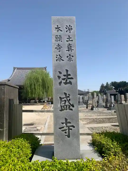 法盛寺(三重県)