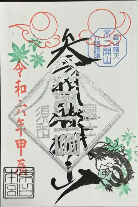 富士山東口本宮 冨士浅間神社の御朱印