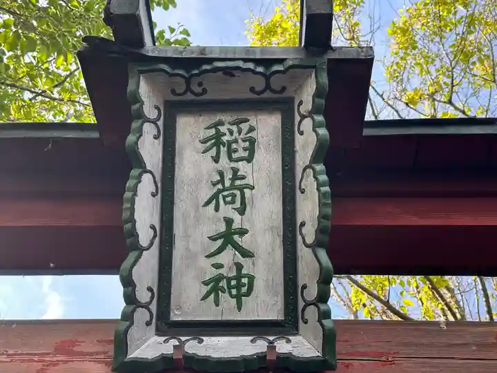 稲荷神社(福井県)