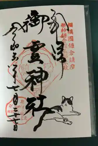御霊神社の御朱印
