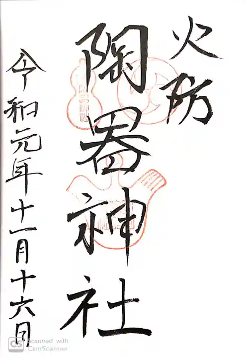 火防 陶器神社(坐摩神社末社)の御朱印