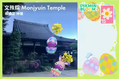 文殊院(東京都)