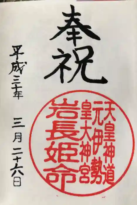 元伊勢内宮 皇大神社の御朱印