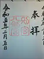 八剣宮(熱田神宮別宮)の御朱印