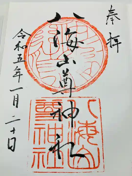 八海山尊神社の御朱印