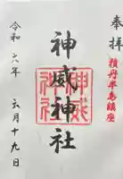 神威神社の御朱印