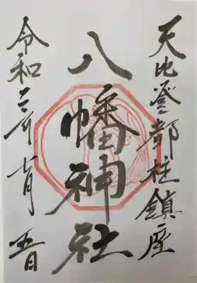 箱崎八幡神社の御朱印