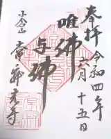 常寂光寺の御朱印