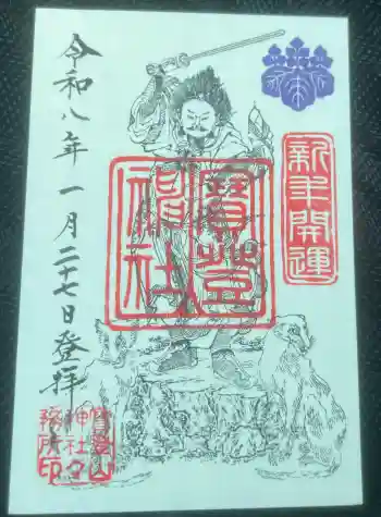 宝登山神社の御朱印 2026年01月