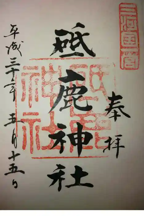 砥鹿神社（里宮）の御朱印