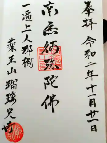 瑠璃光寺の御朱印 2020年11月