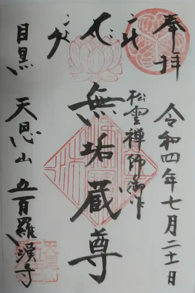 五百羅漢寺の御朱印