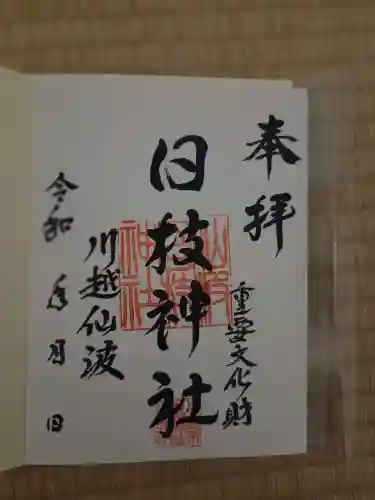 日枝神社の御朱印