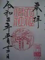 天祖神社の御朱印