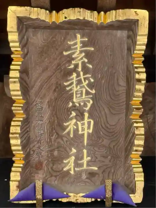 素鵞神社(茨城県)