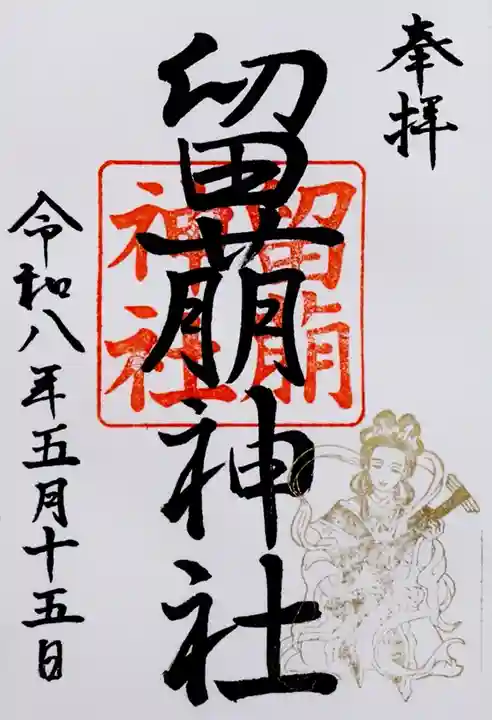 留萌神社(北海道)