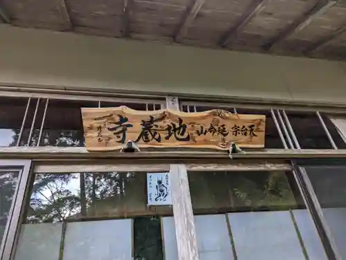 地蔵寺(京都府)