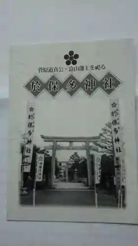 於保多神社の授与品その他