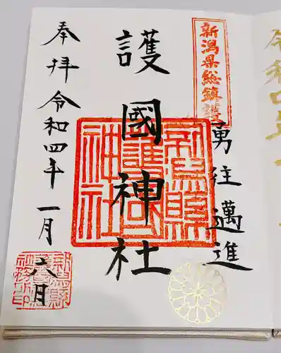 新潟縣護國神社の御朱印