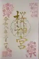 桜神宮の御朱印