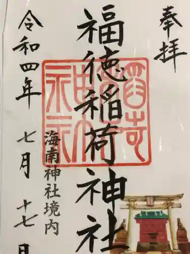 海南神社(神奈川県)