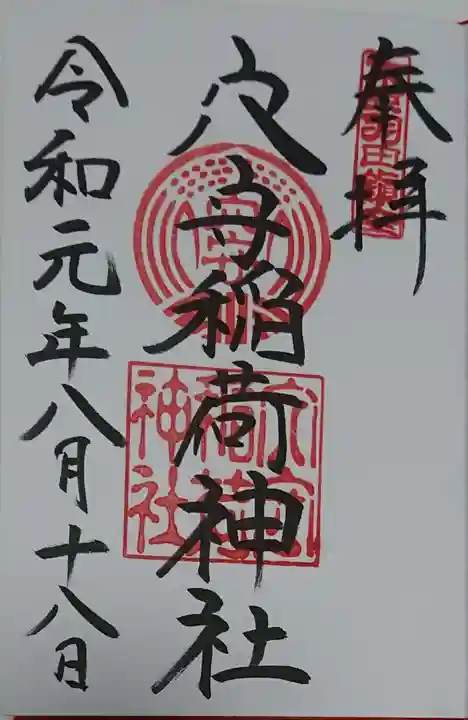 東京羽田 穴守稲荷神社の御朱印
