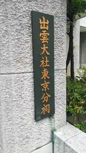 出雲大社東京分祠のその他建物