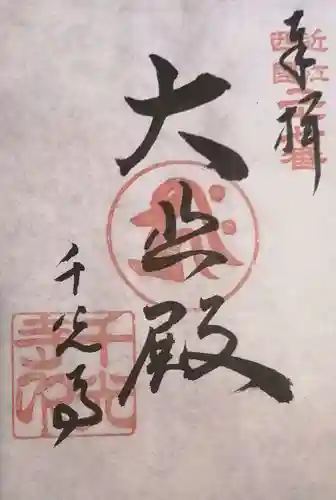 千光寺の御朱印