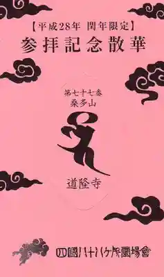 道隆寺の授与品その他