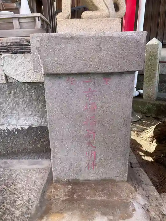 京極稲荷大明神(兵庫県)
