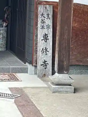 専修寺の建物その他