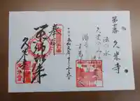 久米寺の御朱印