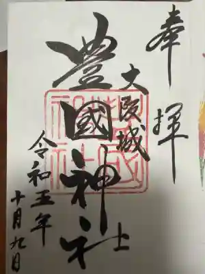 豊國神社(大阪府)