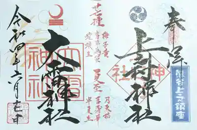 上之村神社の御朱印