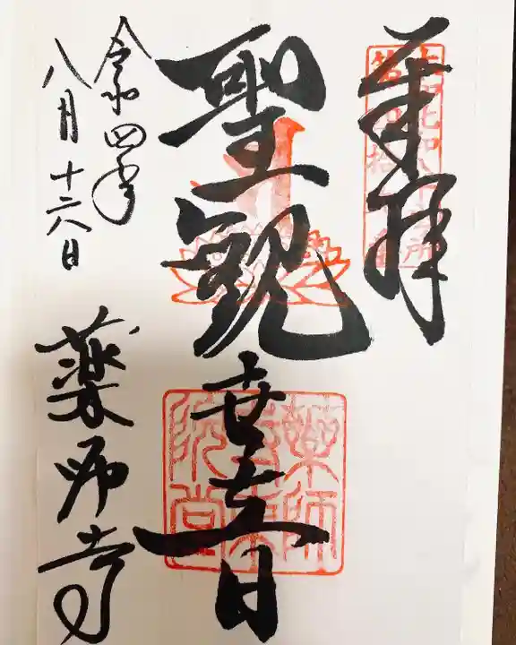 薬師寺の御朱印