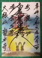 龍本寺の御朱印