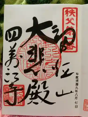 秩父札所１番　四萬部寺の御朱印