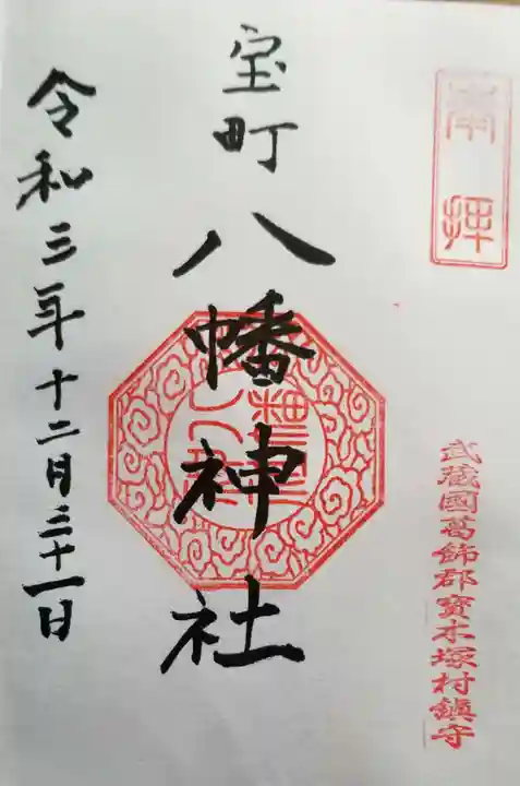 八幡神社の御朱印