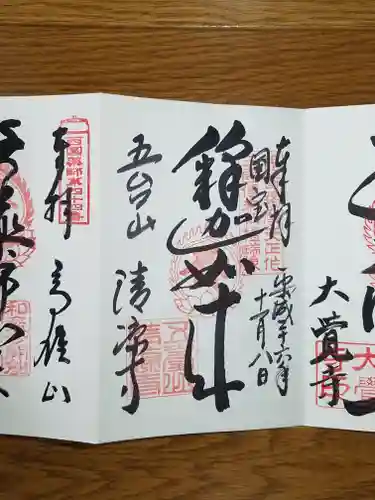 清凉寺の御朱印