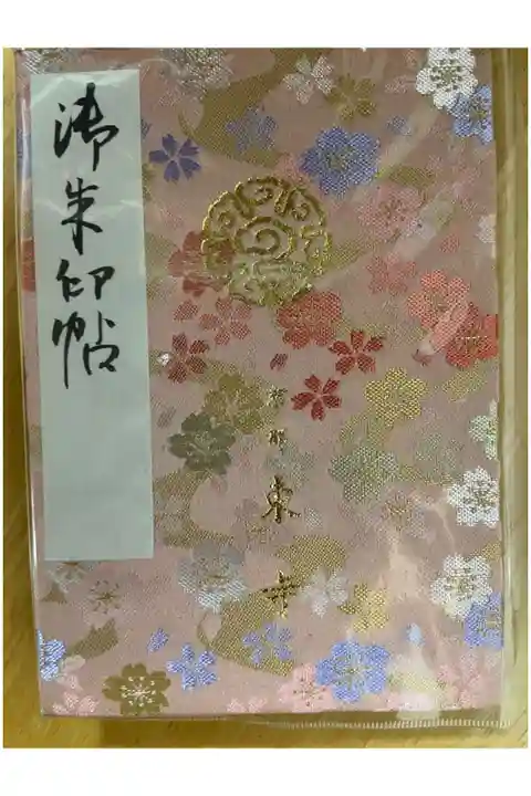 初めて購入した御朱印帳