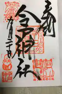 今戸神社の御朱印