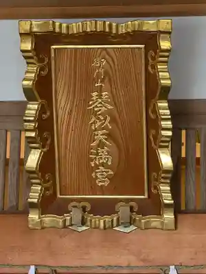 御門山琴似天満宮(北海道)