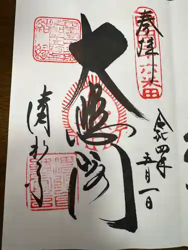 清水寺の御朱印