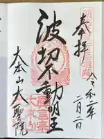 大聖院の御朱印