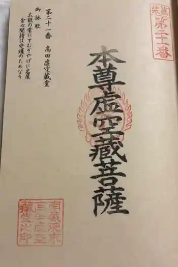 高田虚空蔵堂の御朱印 2025年10月