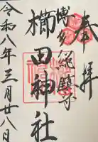 櫛田神社の御朱印