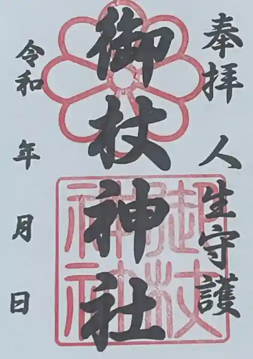 御杖神社の御朱印