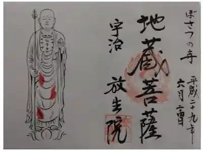 橋寺 放生院の御朱印