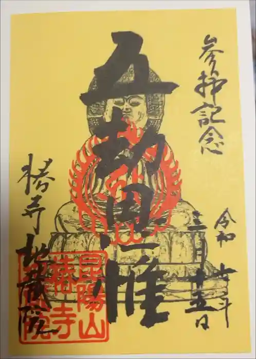 地蔵院（椿寺）の御朱印